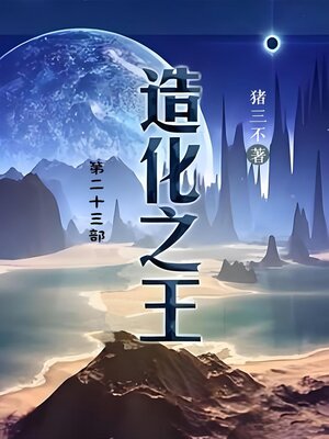 cover image of 造化之王